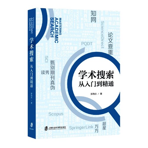 学术搜索：从入门到精通 博库网