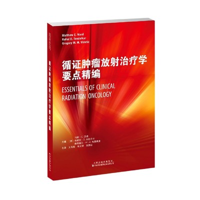 循证肿瘤放射治疗学要点精编 博库网