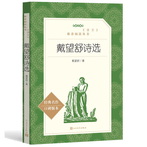 戴望舒诗选价格 戴望舒诗选图片 星期三