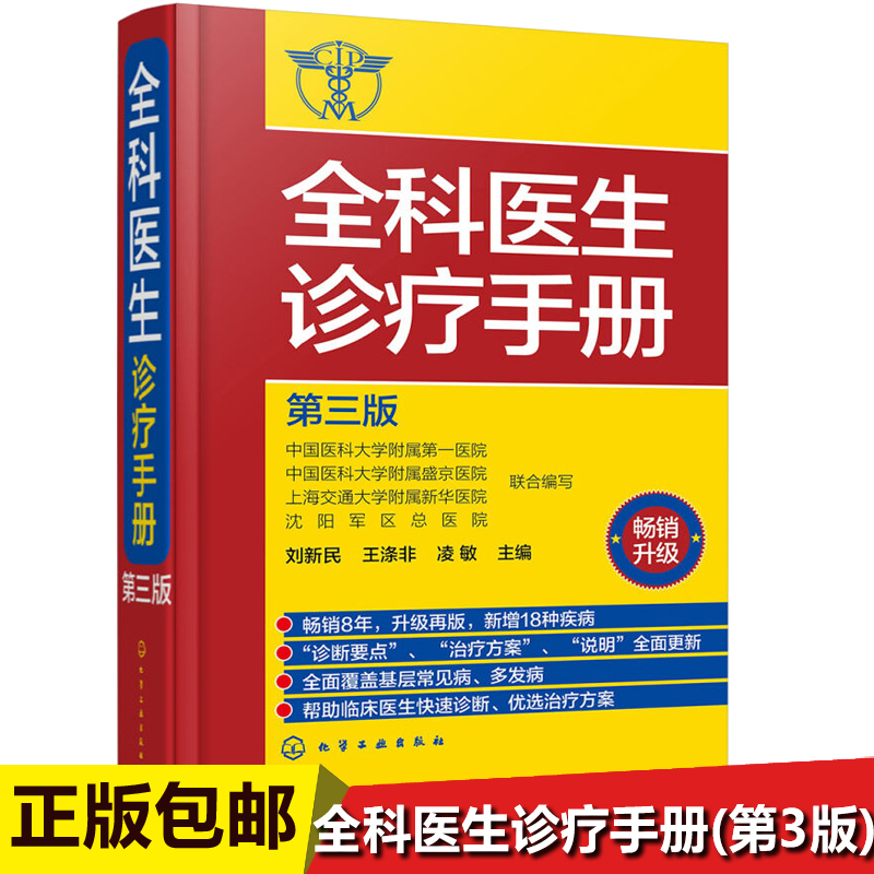 【正版包邮】全科医生诊疗手册（第三版）刘新民著常见疾病多发病的诊断要点与治疗方案用药注意事项临床医学书籍博库网