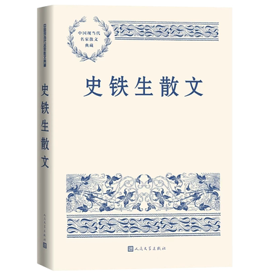 【任选】全70册 中国现当代名家散文典藏套装 鲁迅 萧红 巴金 史铁生 徐志摩 朱自清 读懂二十世纪以来中国散文精粹人民文学出版社
