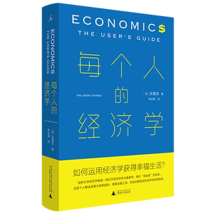 每个人的经济学(精) 张夏准 薛兆丰 林毅夫 经济学 经济学通识 市场的逻辑 薛兆丰经济学讲义 经济学讲义 诺贝尔 理想国 书博库网