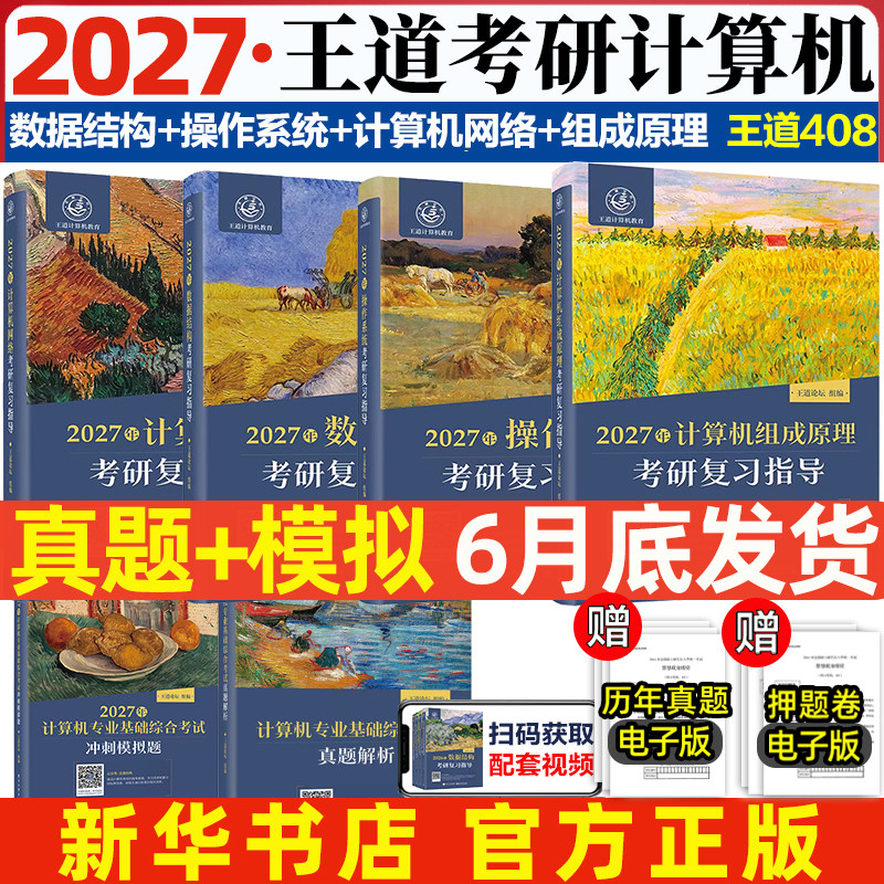 2027计算机王道考研408复习指导 王道408真题历年真题大纲数据结构计算机网络组成原理操作系统全家桶网课26押题冲刺卷 408模拟卷