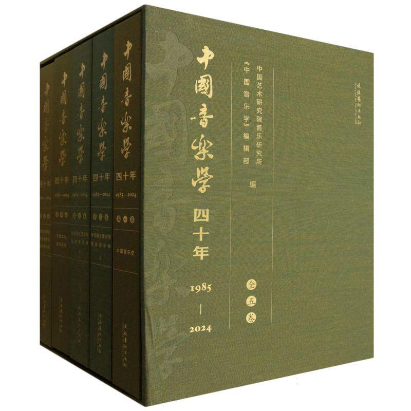 《中国音乐学》四十年：1985-2024(全五卷) 博库网
