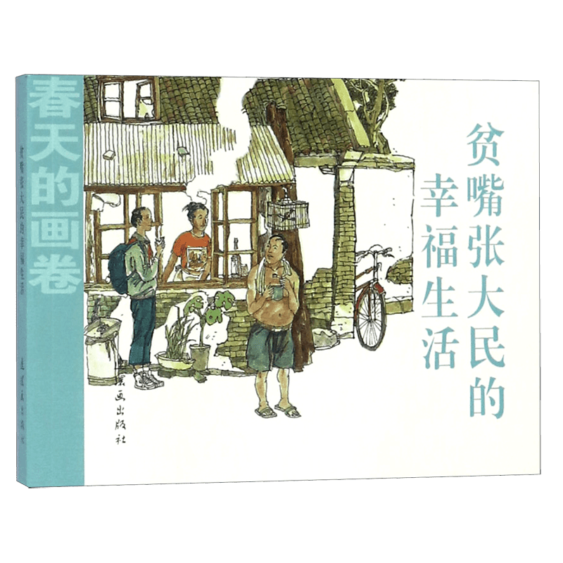 贫嘴张大民的幸福生活/春天的画卷