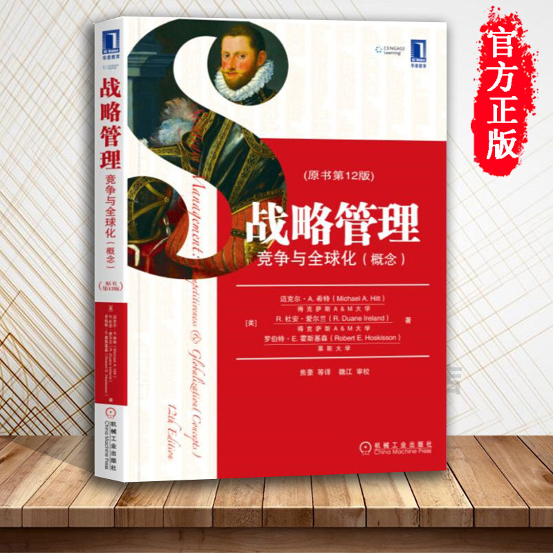 正版现货 战略管理 竞争与 化概念原书 2版 适用于管理类专业本科生硕士生MBA、EMBA以及企业管理人员和相关学者的参考书