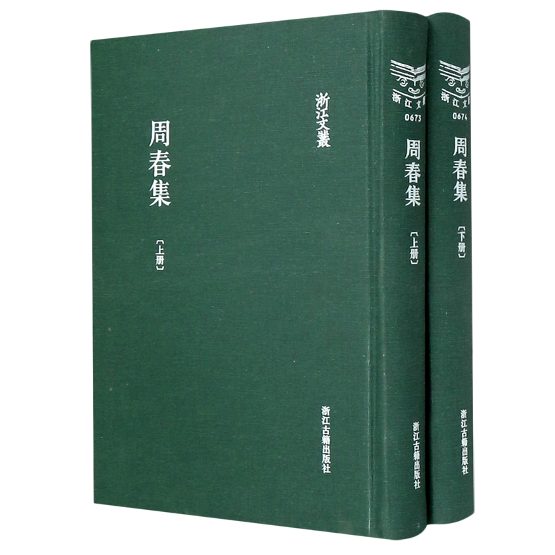 周春集(上下)(精)/浙江文丛