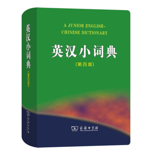 2022正版英汉小词典(第四版) 初中高中学生实用英汉词典最新版汉英互译汉译英英语字典中2021小学生工具书新牛津工具书辞典