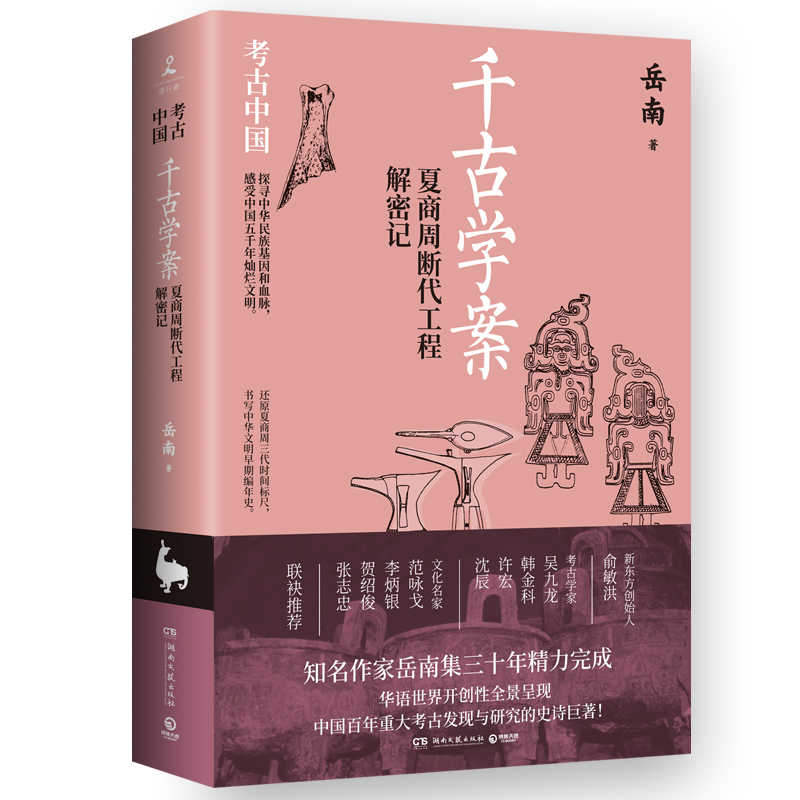千古学案：夏商周断代工程解密记 岳南  南渡北归作者岳南集三十年精力完成还原夏商周三 博库网