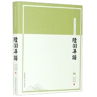 陆羽年谱 博库网 世界茶文化图书馆书系