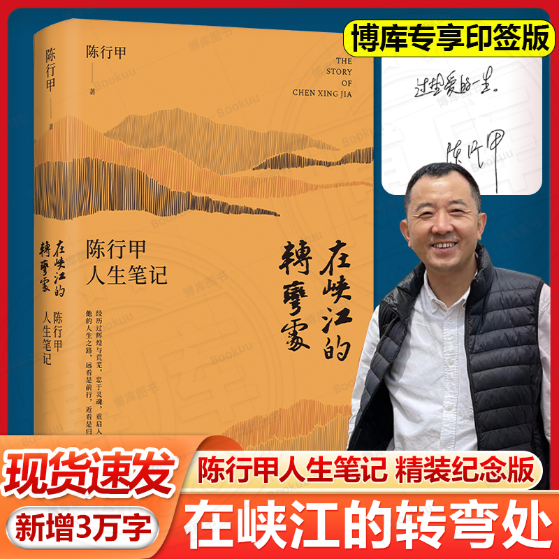 【印签+精装版】在峡江的转弯处 陈行甲人生笔记 网红县委书记自传随笔辞职做公益知行合一人物传记自传体中国文学人民日报出版社