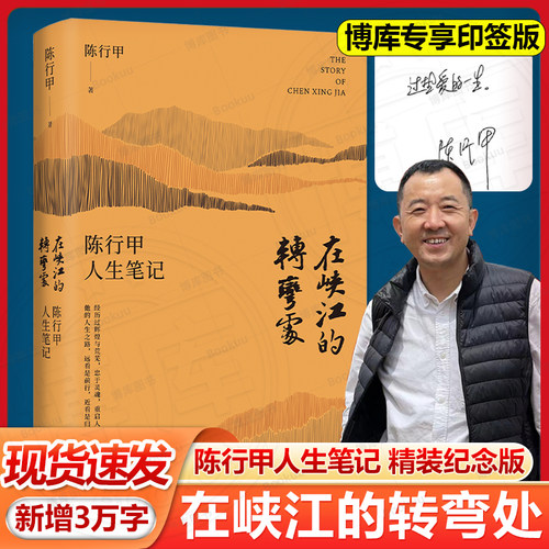 【印签+精装版】在峡江的转弯处 陈行甲人生笔记 网红县委书记自传随笔辞职做公益知行合一人物传记自传体中国文学人民日报出版社