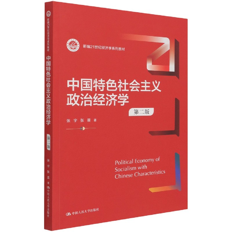 中国特色社会主义政治经济学(第2版新编21世纪经济学系列教材) 博库网