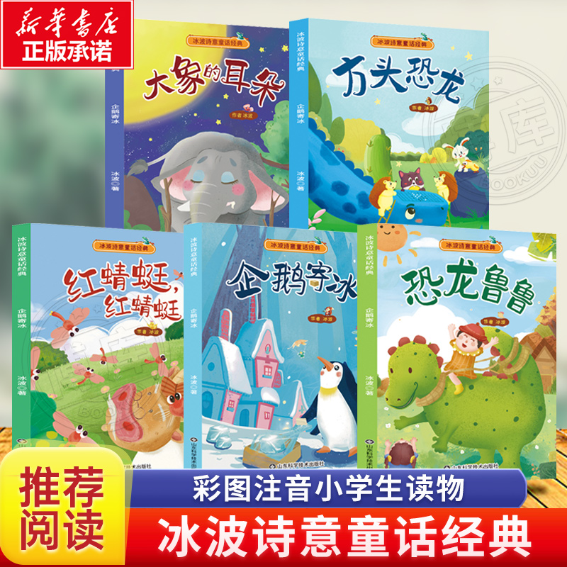 冰波诗意童话经典全套5册彩图注音方头恐龙大象的耳朵恐龙鲁鲁企鹅寄冰红蜻蜓红蜻蜓一二年级小学生阅读课外书非必读儿童拼音故事