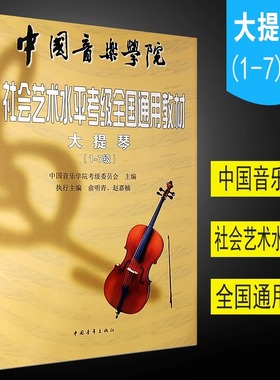 正版大提琴考级1-7级 中国音乐学院社会艺术水平考级全国通用教材 中国青年社 大提琴考级音阶训练基础练习曲教材教程曲谱曲集书