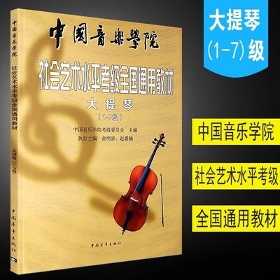 正版大提琴考级1-7级 中国音乐学院社会艺术水平考级全国通用教材 中国青年社 大提琴考级音阶训练基础练习曲教材教程曲谱曲集书