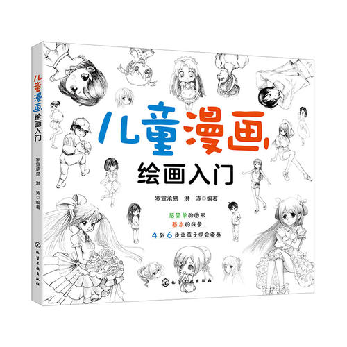 儿童漫画绘画入门 少儿漫画手绘基础入门教程儿童学简笔画大全色铅笔画绘画技法素描 博库网