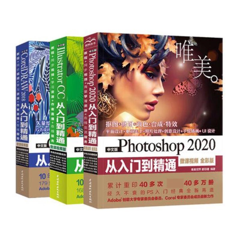 中文版Illustrator CC+CorelDRAW2018+Photoshop2020从入门到精通(共三册) 博库网