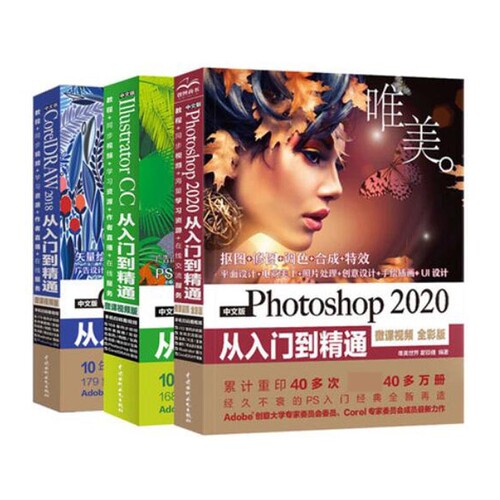 中文版Illustrator CC+CorelDRAW2018+Photoshop2020从入门到精通(共三册) 博库网