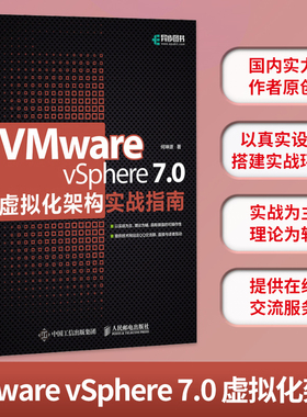 VMware vSphere 7.0虚拟化架构实战指南 虚拟化架构零基础入门教程云计算大数据虚拟化工程师运维管理 博库网