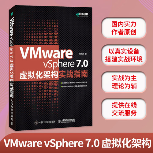 VMware vSphere 7.0虚拟化架构实战指南 虚拟化架构零基础入门教程云计算大数据虚拟化工程师运维管理 博库网