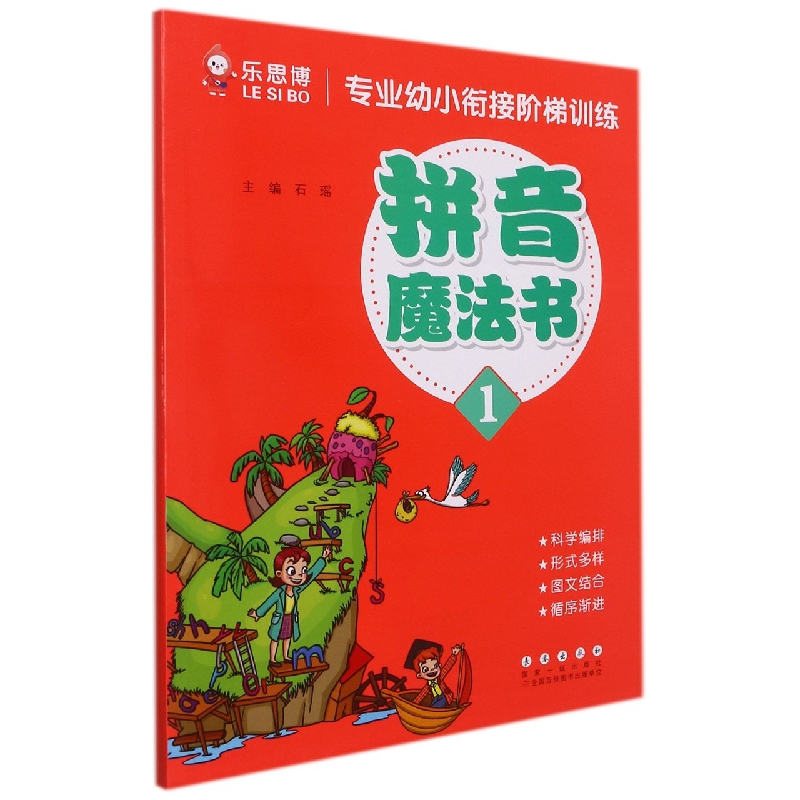 拼音魔法书(1)/专业幼小衔接阶梯训练 5-6岁幼升小入学书籍幼儿园幼小衔接数学启蒙学前数学中班阶梯数学6-7岁3-4岁专业儿童书籍