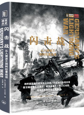 闪击战(从入侵波兰到阿拉曼战役) 博库网