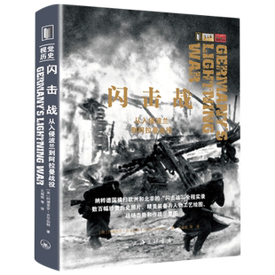 闪击战(从入侵波兰到阿拉曼战役) 博库网