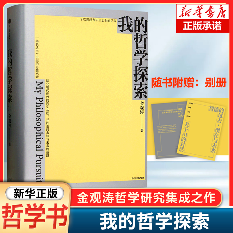 我的哲学探索 金观涛经典著作，寻找现代世界的哲学基础 作者从70年代至今思考进路的总结性著作 现代社会的哲学基础 哲学研究书籍