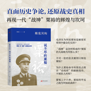 眼底吴钩 说不尽的粟裕 张雄文十几年来粟裕研究的集大成之作 淮海战役 直面历史争论 还原战史真相 正版书籍 东方出版社  博库网
