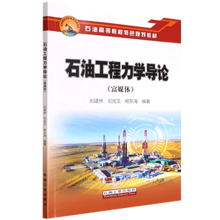 石油工程力学导论(富媒体石油高等院校特色规划教材) 博库网