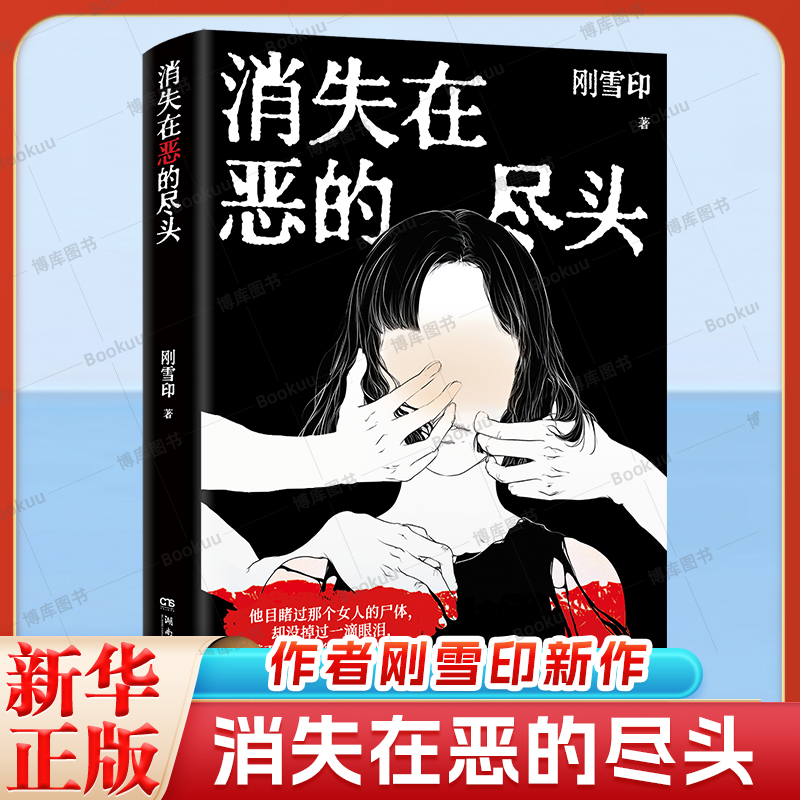 【亲签本】消失在恶的尽头 《犯罪心理档案》作者刚雪印新作 扭曲的人性背后 是令人毛骨悚然的恶 犯罪悬疑推理小说正版书籍