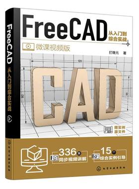 FreeCAD从入门到综合实战 博库网