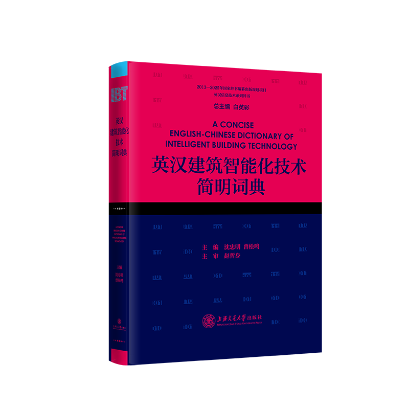 英汉建筑智能化技术简明词典官方正版 博库网