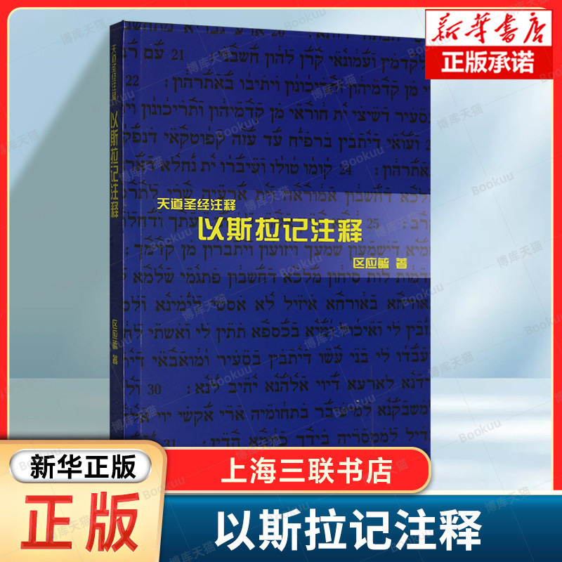 以斯拉记注释 区应毓 著 书聚焦以斯拉身处希伯来民族被掳及归回时期的经历