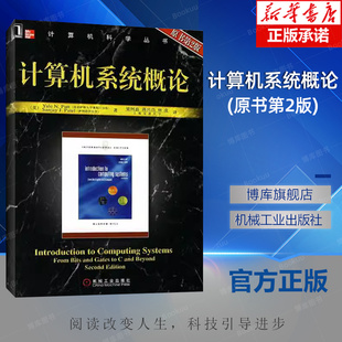S.J. 原书第2版 派特尔 计算机系统概论 著 林凌 派特 蒋兴昌 美 译 Patt.Y.N. 梁阿磊 Patel