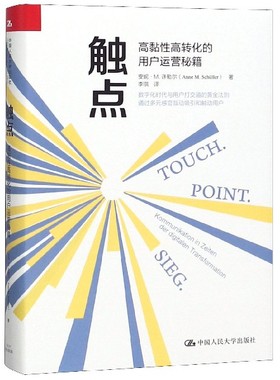 触点 高黏性高转化的用户运营秘籍 安妮·M.许勒尔(Anne M.Schuller) 中国人民大学出版社 正版书籍  博库网
