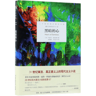 黑暗的心 (英)约瑟夫·康拉德(Joseph Conrad) 著 梁遇春 宋龙艺 译 编 梁遇春,宋龙艺 译 外国文学小 博库网