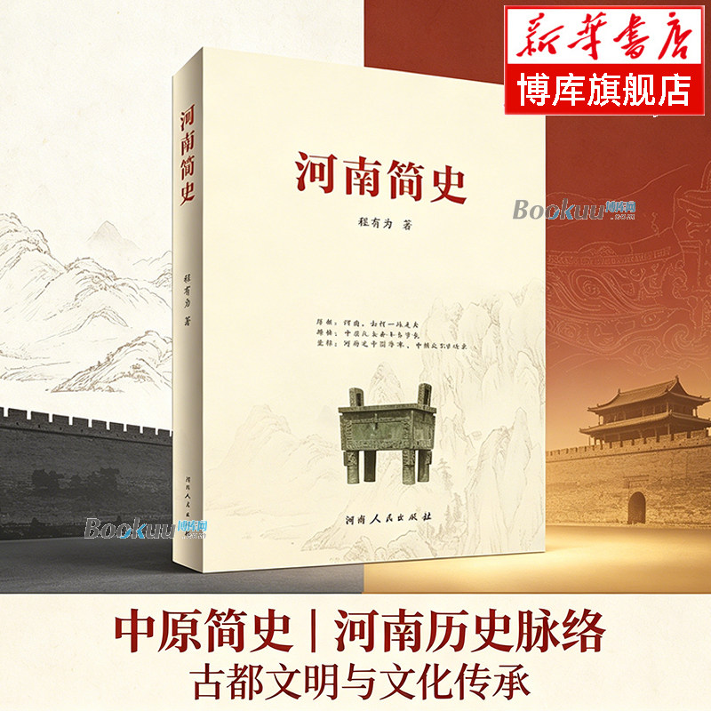 河南简史 程有为 著 以河南历史见证中华文化多元一体、家国一体的进程，见证中国社会赖以生存的价值观  地方史志 正版书籍博库网