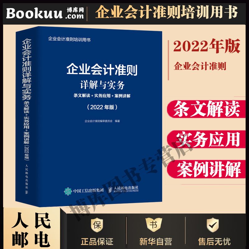 【2022年版】企业会计准则详解与实务 条文解读+实务应用+案例讲解 新企业会计准则培训教材 会计实务做账实操教程用书博库网