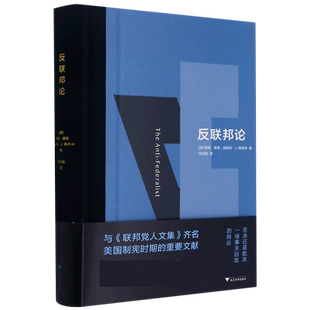 反联邦论(精装) 美国制宪时期重要文献 默里·德里 著  法社科参考书 新华书店 博库旗舰店 官方正版