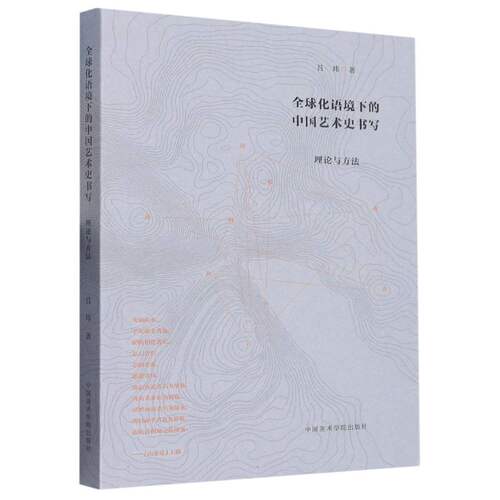 全球化语境下的中国艺术史书写：理论与方法 博库网