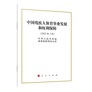 中国残疾人体育事业发展和权利保障 博库网
