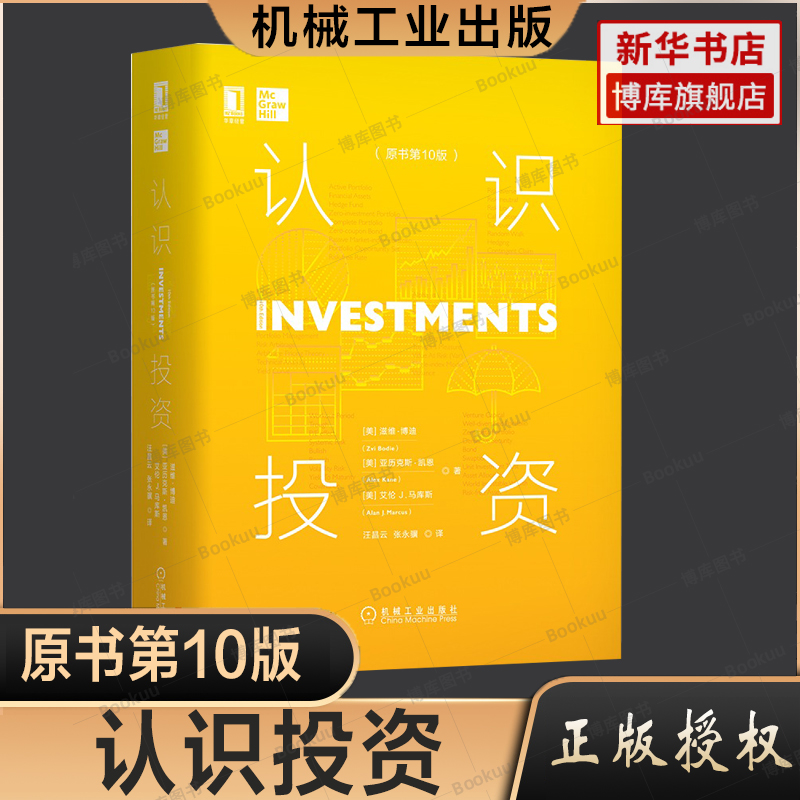 认识投资原书第10版滋维博迪