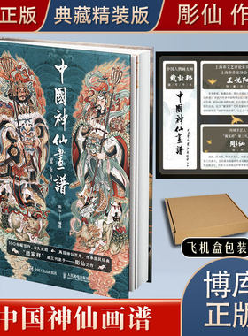 中国神仙画谱博库网人邮出品
