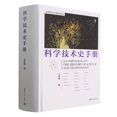 科学技术史手册(精)/清华科史哲教材系列 吴国盛 科学史和技术史重量级作大作