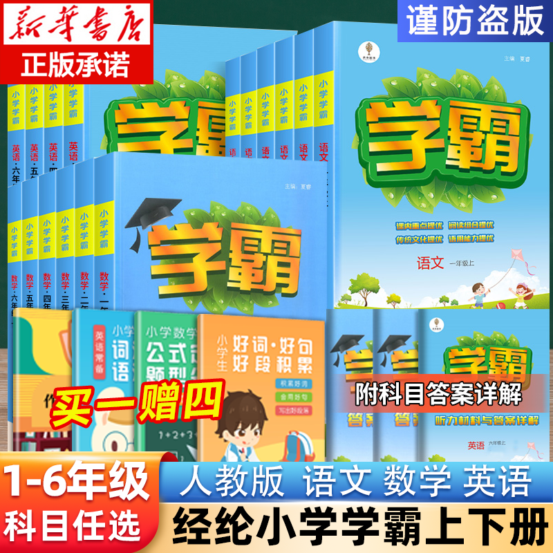 新版小学学霸123456同步训练题教材