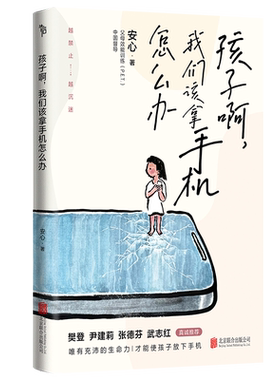 孩子啊我们该拿手机怎么办 安心 越禁止越沉迷 樊 登尹建莉张德芬武志红推荐 在远远的背后带领教育儿童自控力小学生博库网