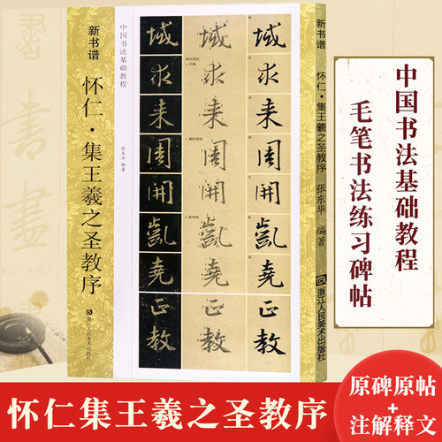 唐怀仁集王羲之圣教序(原碑帖+技法教程) 新书谱初学者行书毛笔书法字帖集字作品高清临摹创作入门基础教材书籍正版 集字圣教序