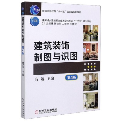 建筑装饰制图与识图(第4版21世纪建筑装饰工程系列教材住房城乡建设部土建类学科专业十 博库网